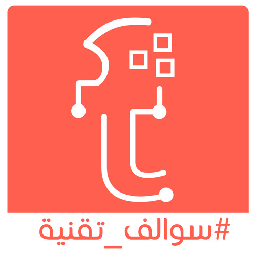 سوالف تقنية | 14