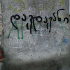 დაგდაგანი - თენგიზი ანძრევს