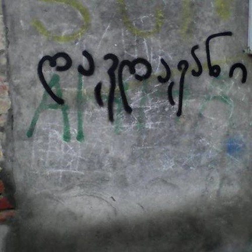 დაგდაგანი - თენგიზი ანძრევს