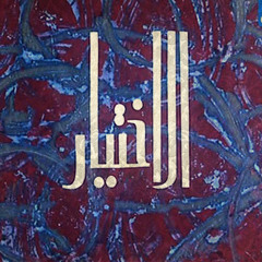 فيلم الاختيار