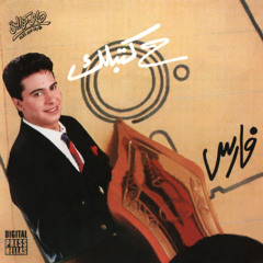 يا جميل ياللى - فارس