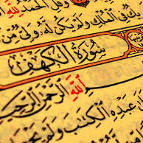 سورة الكهف من اية 99 الى اية 110 بصوت الشيخ ادريس ابكر