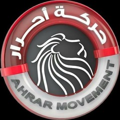 أغنية ' صوت الحق ' حركة أحرار mp3