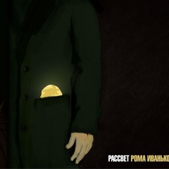 Рома Иванько - "Рассвет"