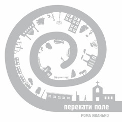 Рома Иванько - "Перекати поле"