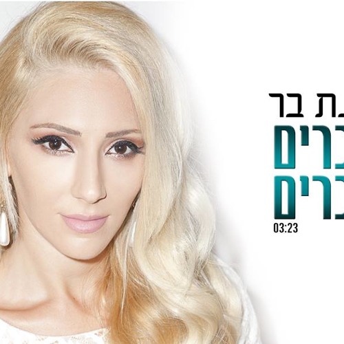 רינת בר - גברים גברים | Rinat bar - Mens mens