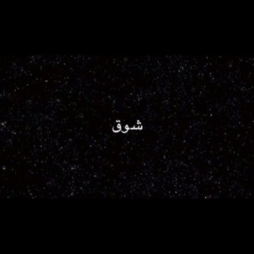 شوق بدون موسيقى