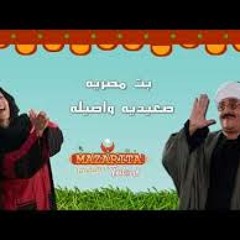 # أغنية بنت مصرية صعيدية - دنيا سمير غانم - مسلسل الكبير أوي ج3