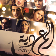 فيلم المعدية - The Ferry [2014] OST (Esmaa Shouf Studios)