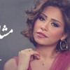 Sherine - Masha3er شيرين - مشاعر