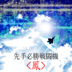 先手必勝戦闘機-鳳- / Dr.A