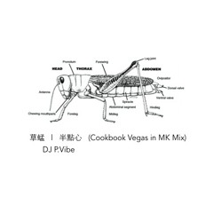 半點心 (Cookbook Vegas In MK Mix)   l   草蜢   l    P.Vibe