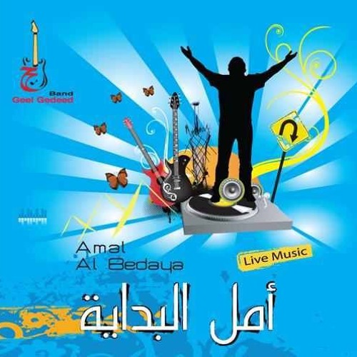 أسكب روحك علينا - أمل بداية