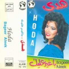 بغير عليك - هدي عمار