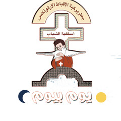 الأسبزمس الواطس السنوي لخورس معهد الدراسات القبطية