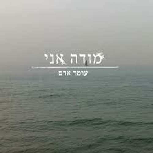 עומר אדם - מודה אני