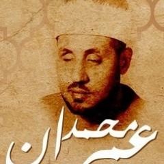 ما تيسر من سورة البقرة .. من روائع الشيخ محمد عمران رحمه الله