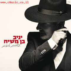 יניב בן משיח - בן אדם