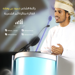 حمود بن وهقة | جائزة أثير الشعرية