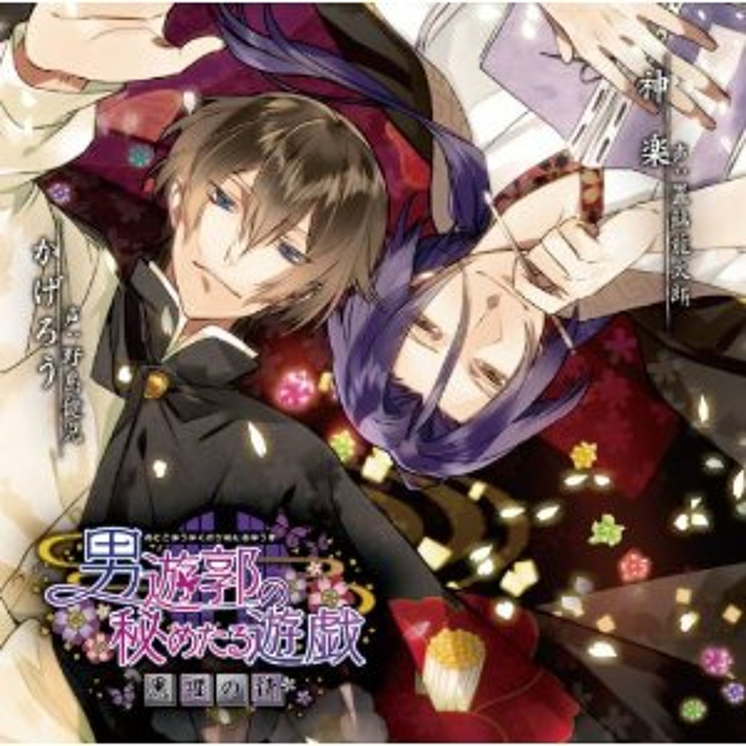 Stream 10 かげろう 終幕/野島健児 nojima kenji 男遊郭 by