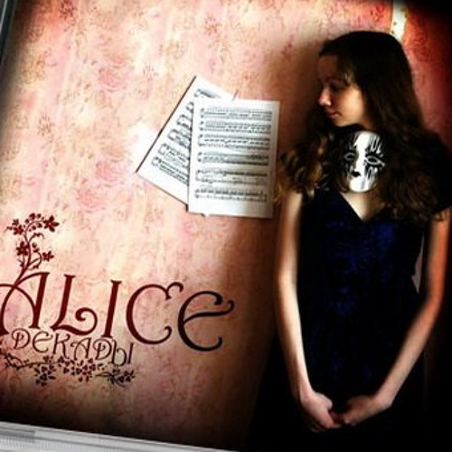 Alice - Мираж