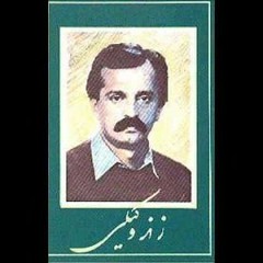 امشب شب مهتابه- با صدای زند وکیل
