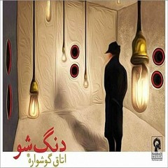 دنگ شو - آلبوم اتاق گوشواره