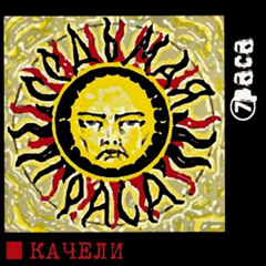 7 раса Нечаянно