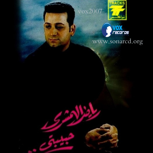 رياض الهمشرى ..حبيبتى