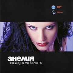 Anelia - Chuzhdi ustni / Анелия - Чужди устни