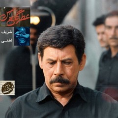 Sharif Lotfi- Jamal menbari- Atr-e Gol-e Yas ||| عطر گل یاس - شریف لطفی - جمال منبری