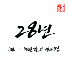 김아무게 - 알바가 예뻐