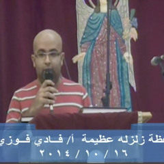 زلزلة عظيمة ا - فادى فوزى 16 - 10 - 2014 حديثى الزواج