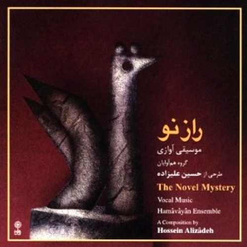 Hossein Alizadeh - Masnavi Khani حسین علیراده مثنوی خوانی