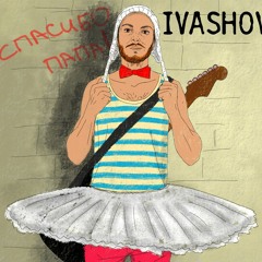 Ivashov - Спасибо, папа