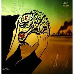 قصيدة ( خذني وياك ) - الشيخ حسين الأكرف 2014/1436