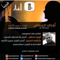 ما ننسى الحسين/ اصدار أوراق العشق/الشيخ حسين الاكرف 2014