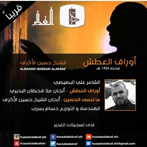 ما ننسى الحسين/ اصدار أوراق العشق/الشيخ حسين الاكرف 2014