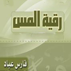 رقية المس - فارس العباد