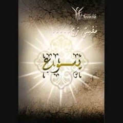 دورت ف قلبي - فريق أوصنا