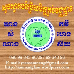 ផ្ញើវាសនាលើផ្កាក្រចេះ ច្រៀងដោយលោក សួន ប៊ុនសំ