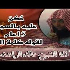 خالد_الراشد