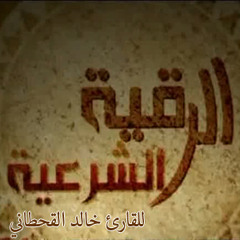 الرقية الشرعية - خالد القحطاني