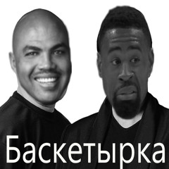 Баскетырка - СлемДанк Крови