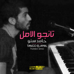 Tango El-Amal - Hamed Sinno | حامد سنو - تانجو الامل / Leka@Eka3