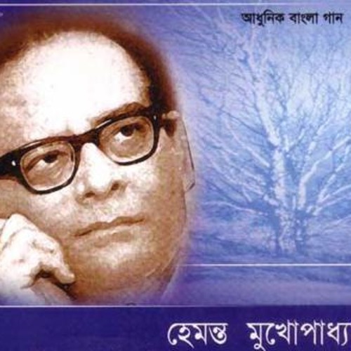 তোমায় গান শুনাব ♫→ হেমন্ত মুখোপাধ্যায়