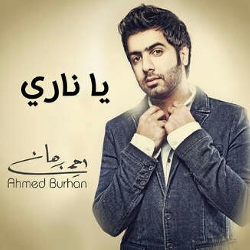 يا ناري - أحمد برهان