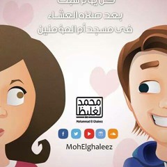 الحب و الفراغ العاطفي - يوميات عاطف و عواطف 1 - د محمد الغليظ