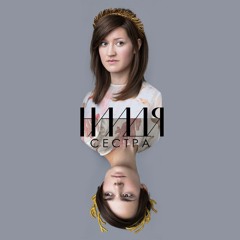 наадя - сестра