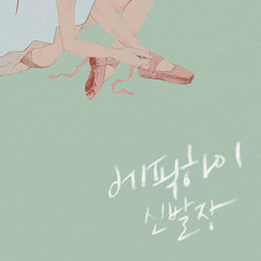 막을 올리며 Encore